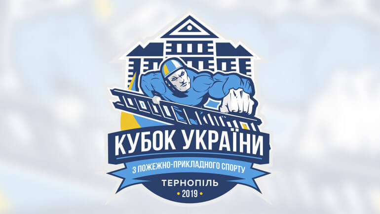 За допомоги «Опілля» у Тернополі проходить Кубок України з пожежно-прикладного спорту